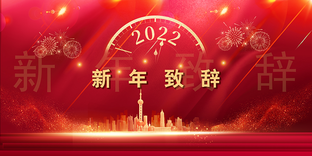 征程如歌，山海未远丨EVO视讯股份董事长新年致辞